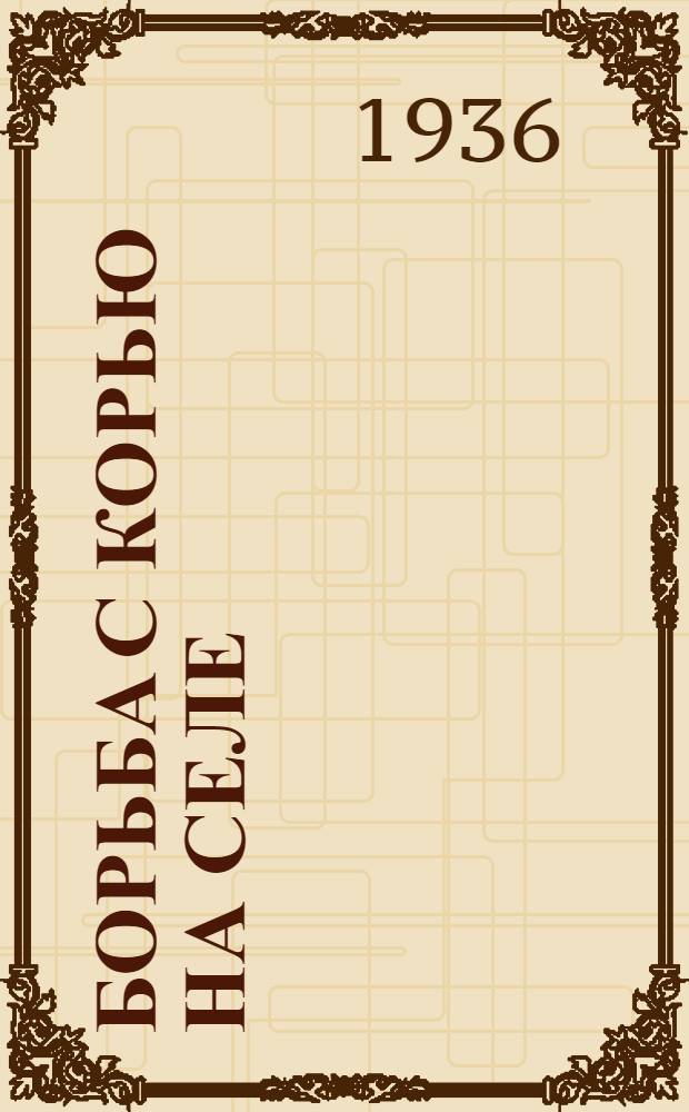 Борьба с корью на селе
