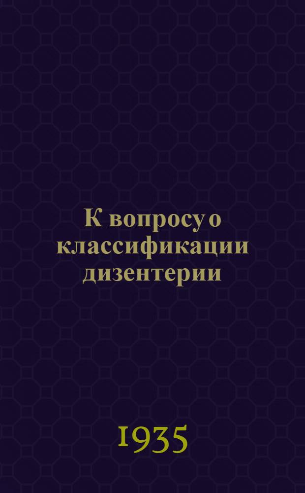 К вопросу о классификации дизентерии