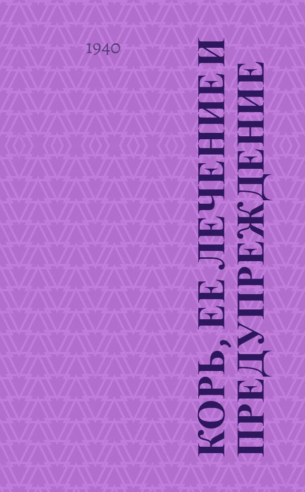 Корь, ее лечение и предупреждение