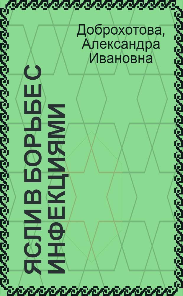 Ясли в борьбе с инфекциями