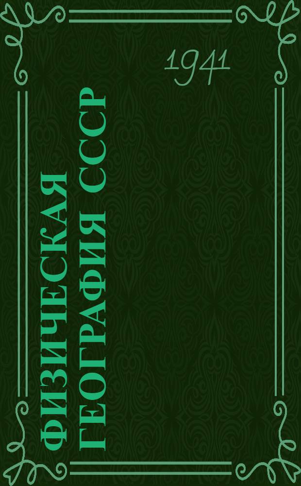 Физическая география СССР : Европейская часть и Кавказ