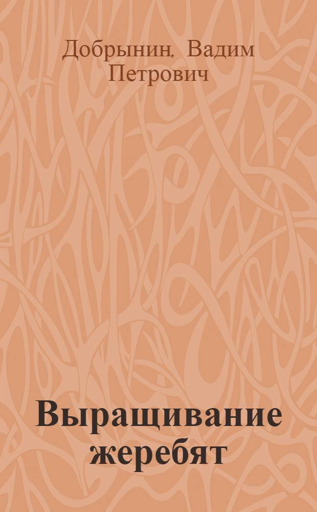 Выращивание жеребят