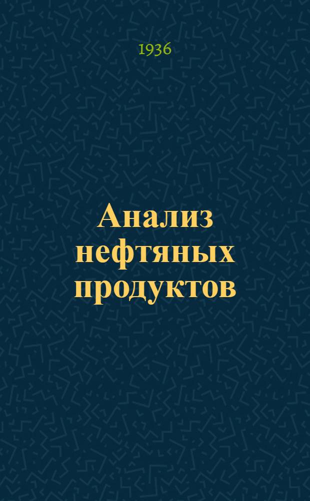 Анализ нефтяных продуктов