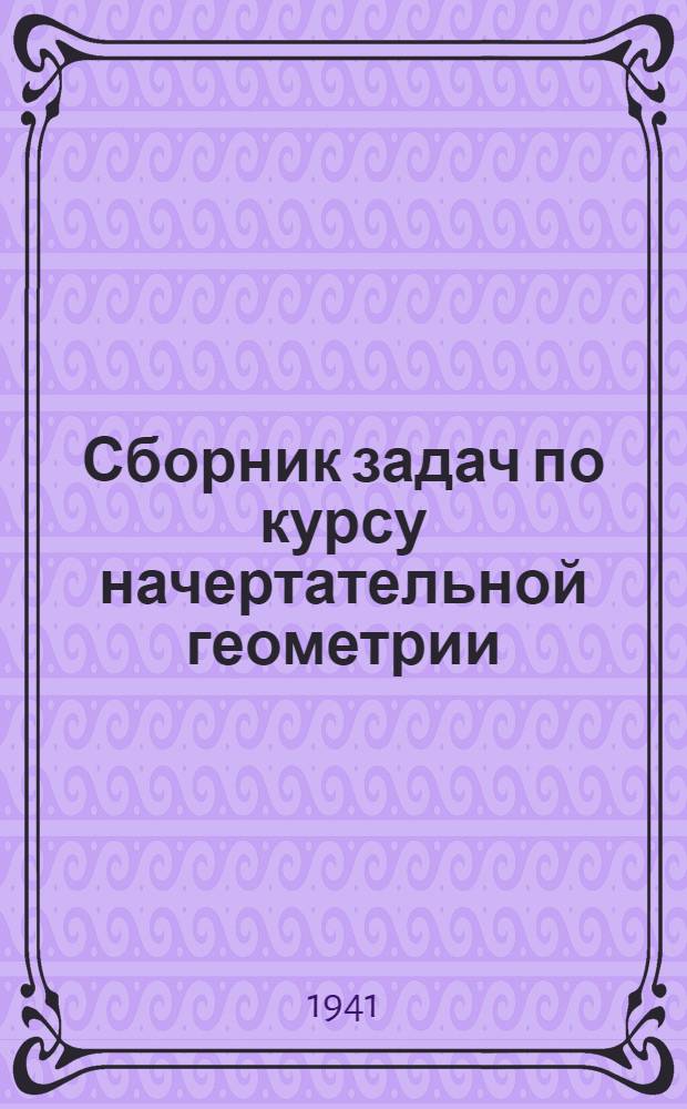 Сборник задач по курсу начертательной геометрии