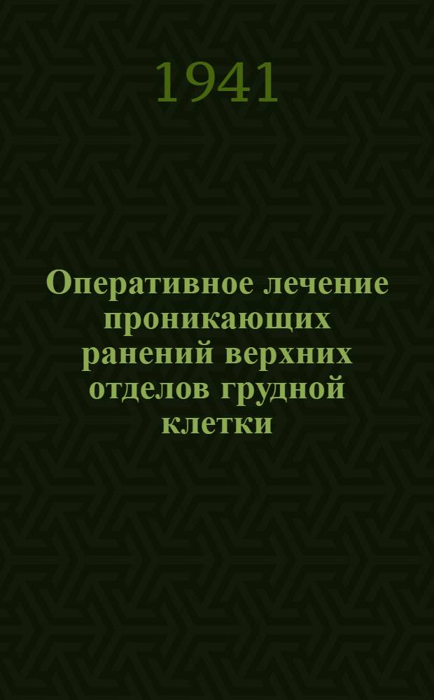 Оперативное лечение проникающих ранений верхних отделов грудной клетки