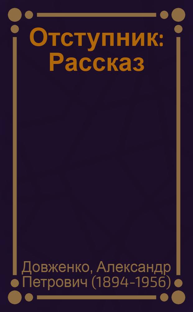 Отступник : Рассказ