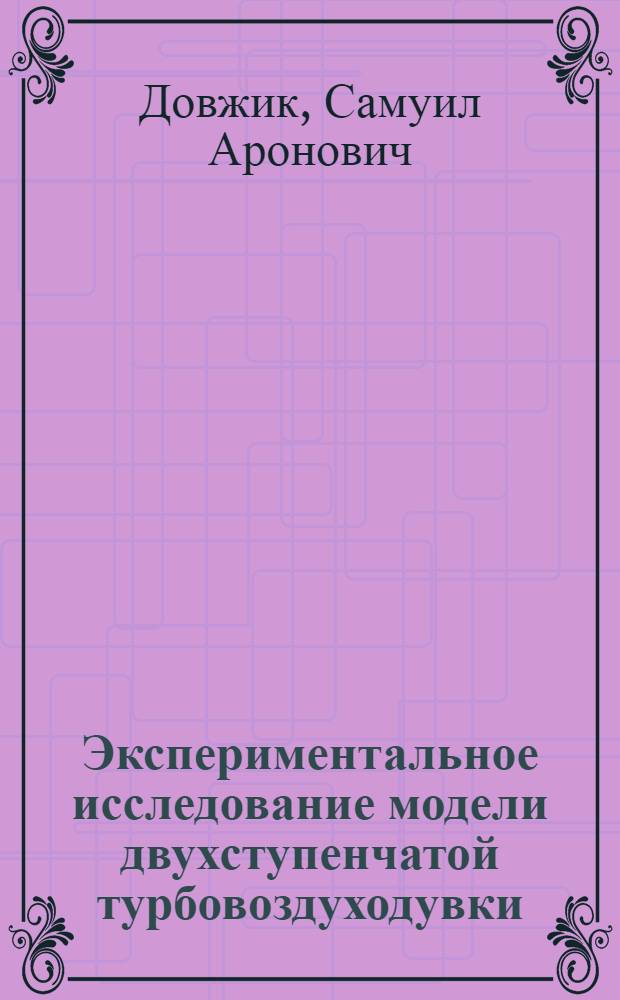Экспериментальное исследование модели двухступенчатой турбовоздуходувки
