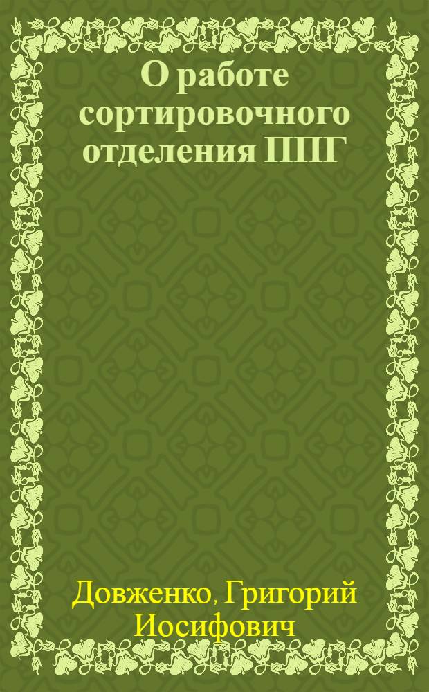 О работе сортировочного отделения ППГ