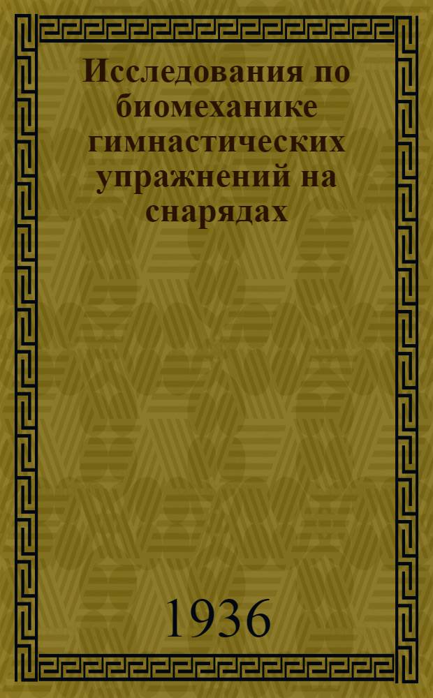 Исследования по биомеханике гимнастических упражнений на снарядах : Ч. 1-