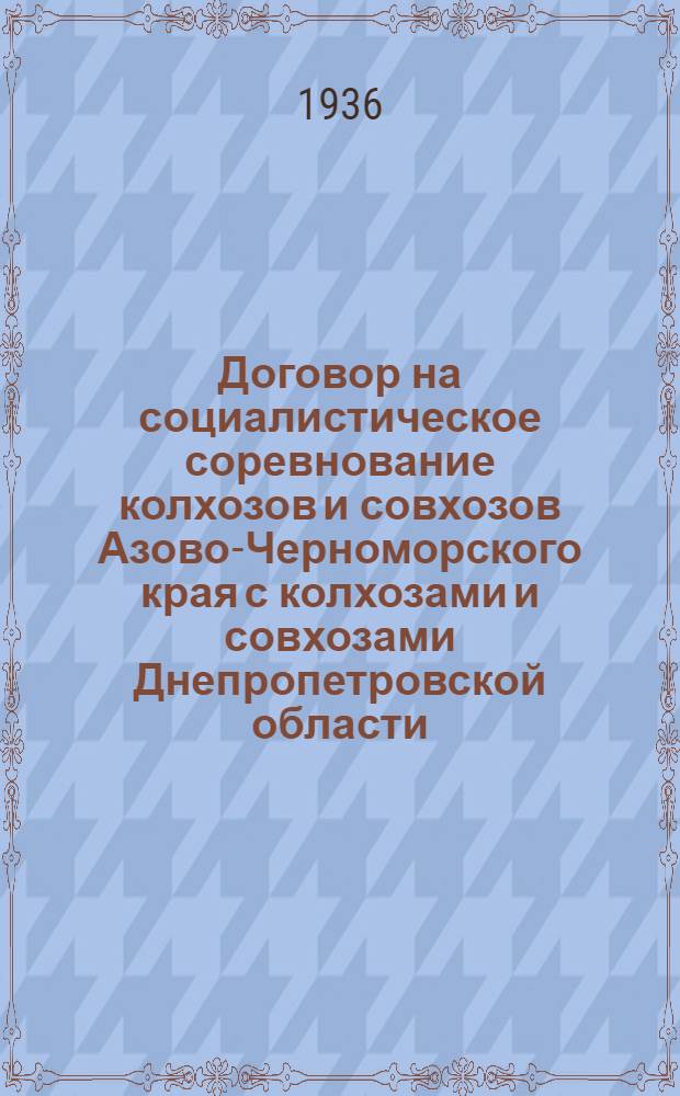 Договор на социалистическое соревнование колхозов и совхозов Азово-Черноморского края с колхозами и совхозами Днепропетровской области