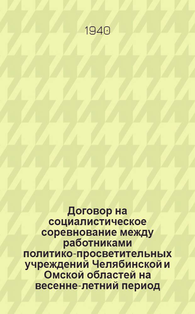 Договор на социалистическое соревнование между работниками политико-просветительных учреждений Челябинской и Омской областей на весенне-летний период (апрель-ноябрь) 1940 года