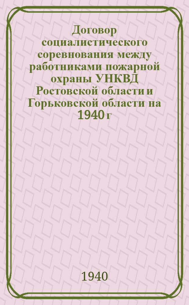 Договор социалистического соревнования между работниками пожарной охраны УНКВД Ростовской области и Горьковской области на 1940 г.