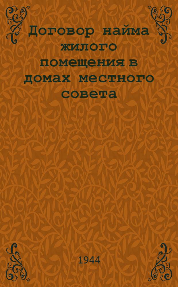 Договор найма жилого помещения в домах местного совета : Утв. Нар. ком. коммун. хоз-ва РСФСР