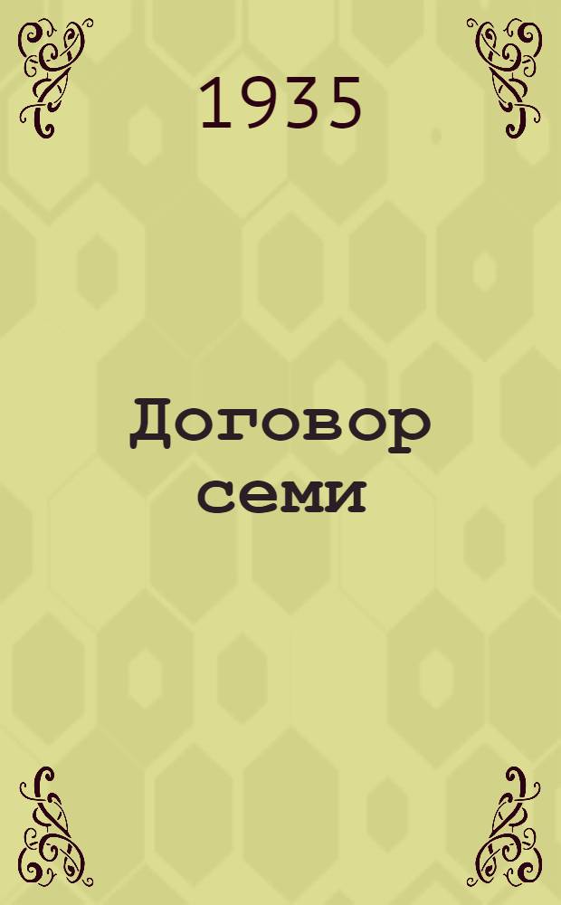 Договор семи