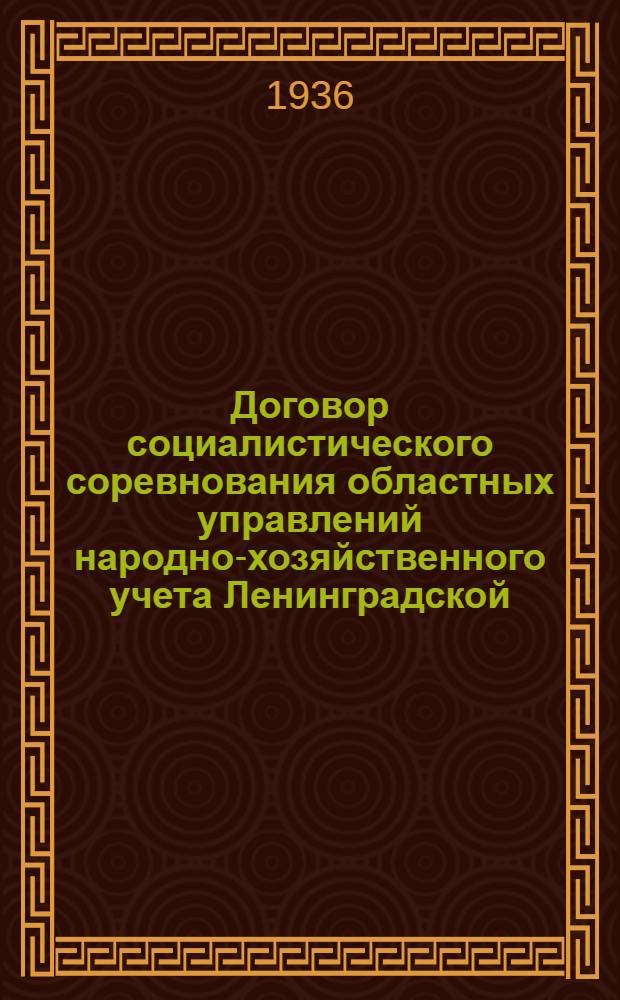 Договор социалистического соревнования областных управлений народно-хозяйственного учета Ленинградской, Московской, Калининской областей, Кировского края, БССР и МосгорУНХУ на 1936 г.