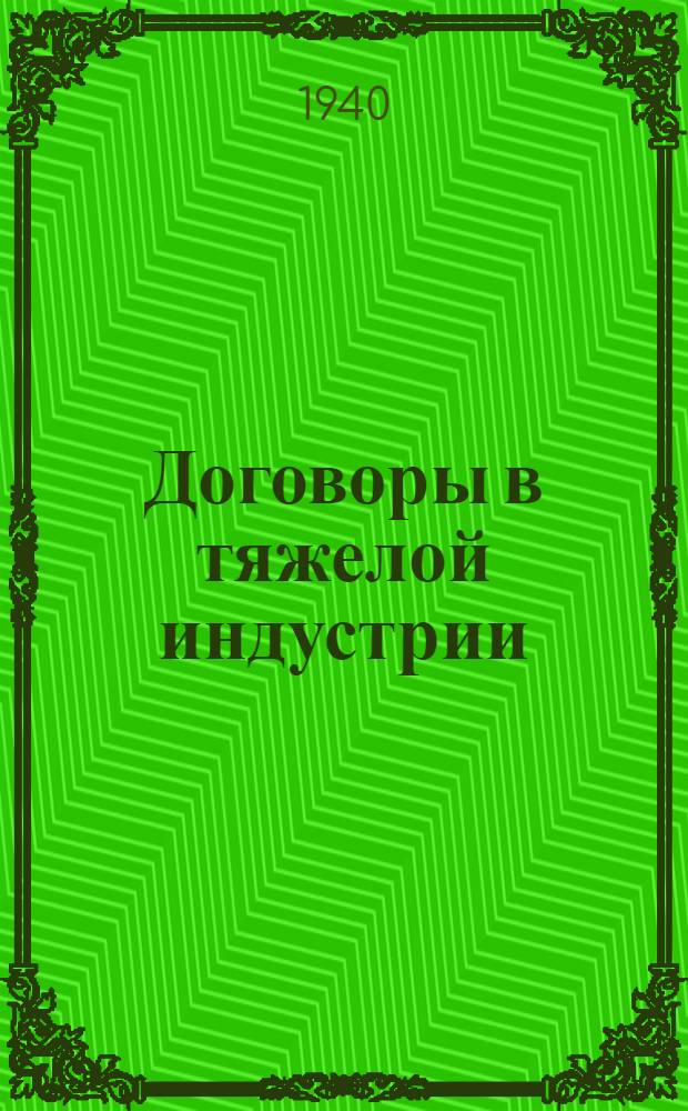 Договоры в тяжелой индустрии : Сист. справочник. : Дополнение к 7-му изд