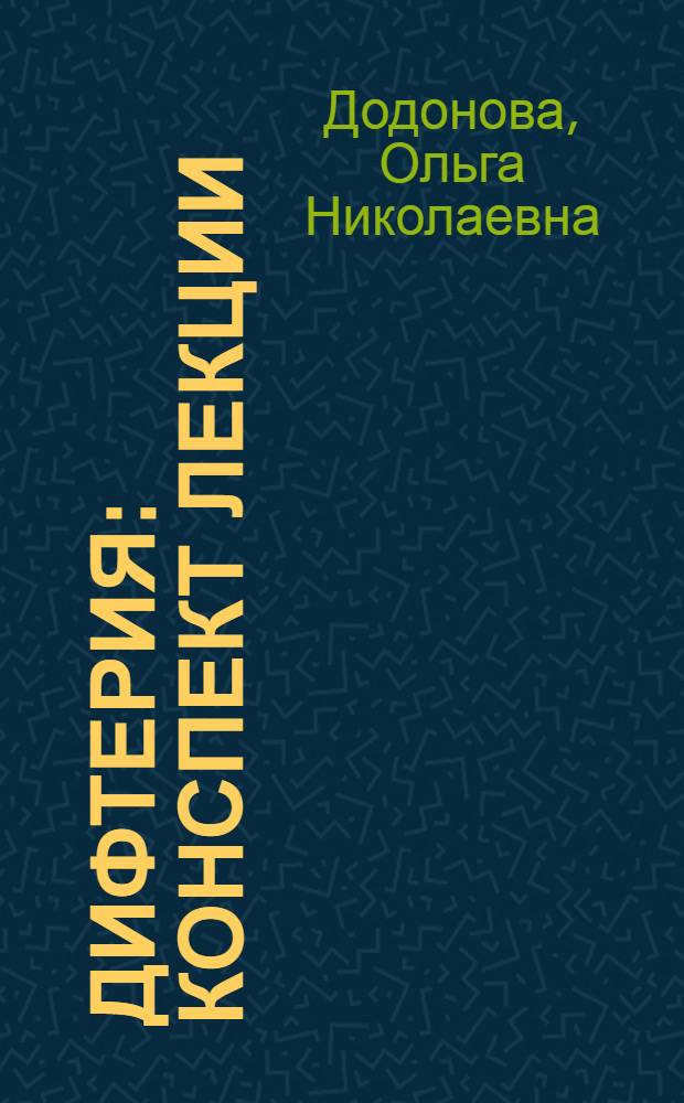 Дифтерия : Конспект лекции
