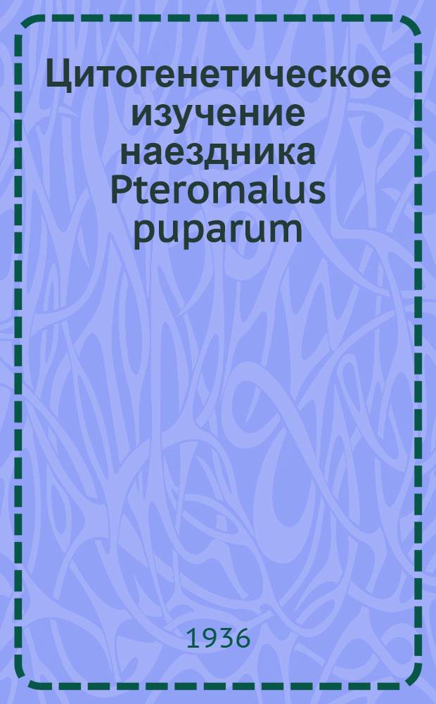 Цитогенетическое изучение наездника Pteromalus puparum : (Тезисы)
