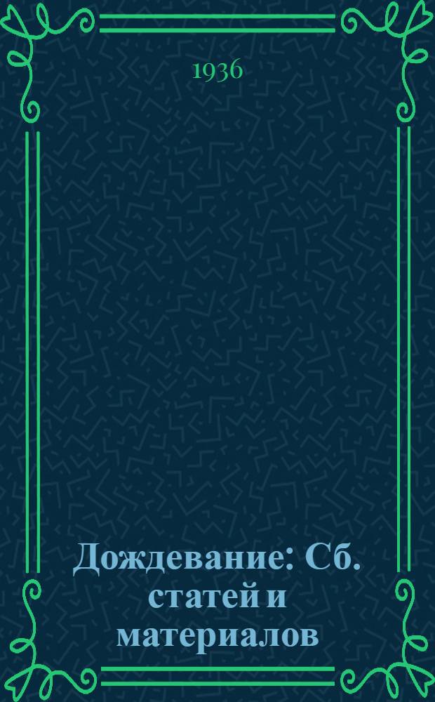 Дождевание : Сб. статей и материалов