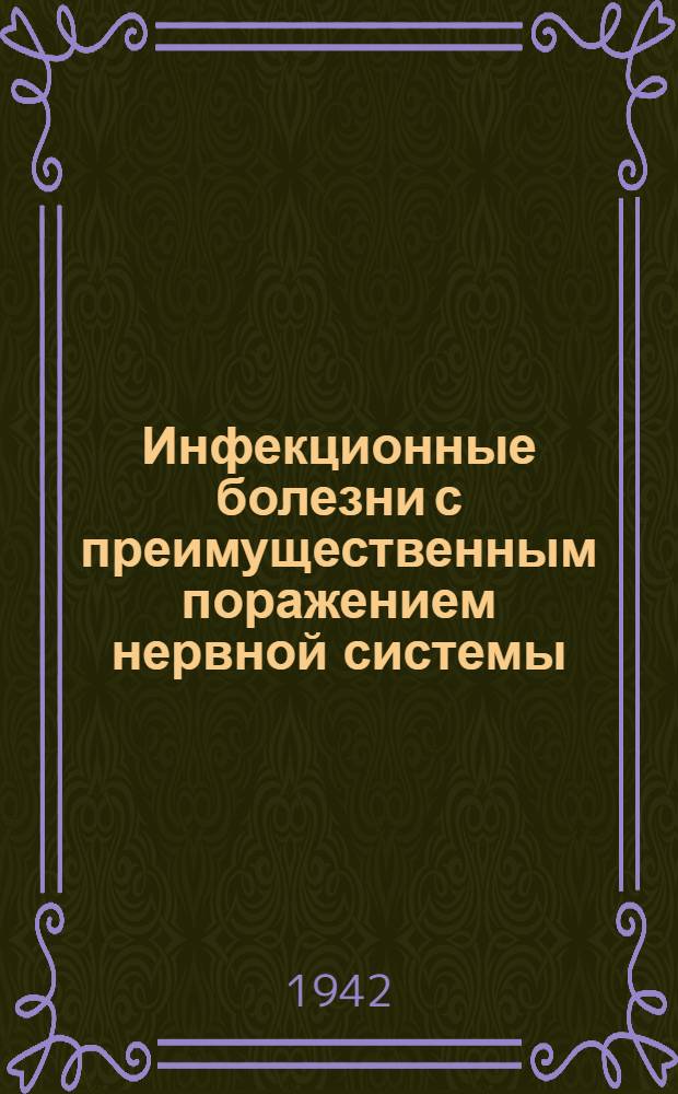 Инфекционные болезни с преимущественным поражением нервной системы : Вып. 1-. Вып. 1