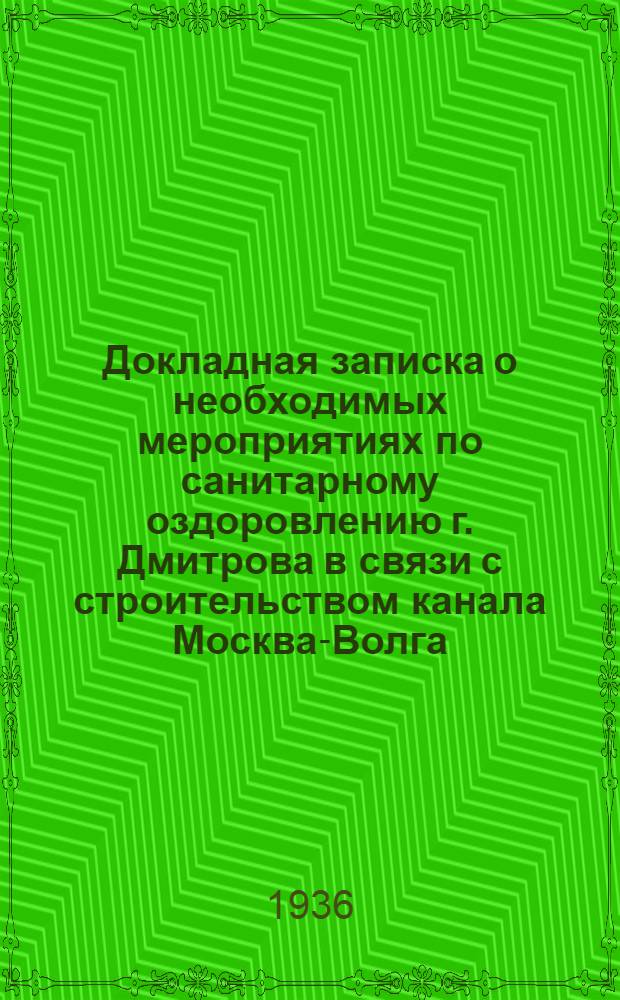 Докладная записка о необходимых мероприятиях по санитарному оздоровлению г. Дмитрова в связи с строительством канала Москва-Волга
