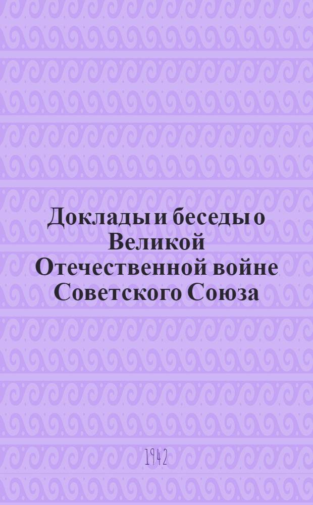 Доклады и беседы о Великой Отечественной войне Советского Союза; Материалы для докладов