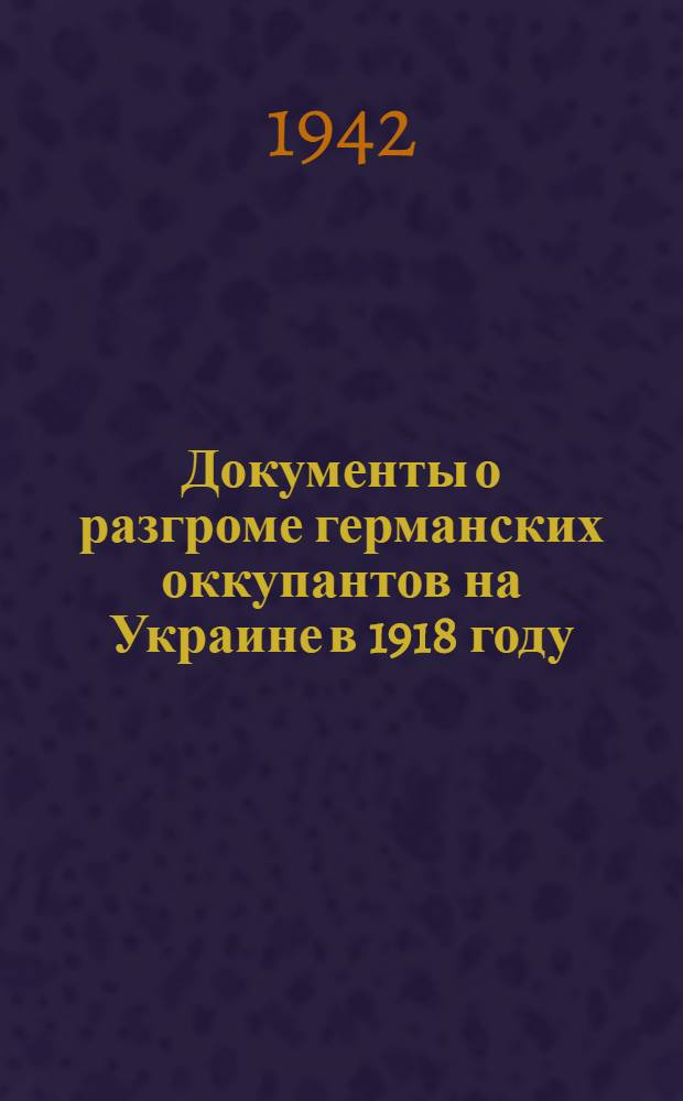 Документы о разгроме германских оккупантов на Украине в 1918 году