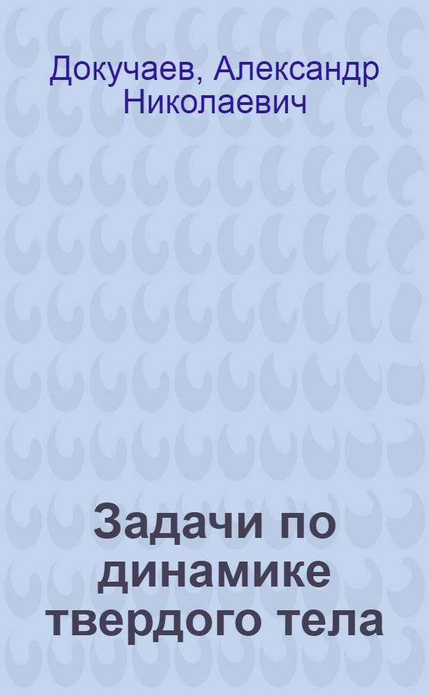Задачи по динамике твердого тела