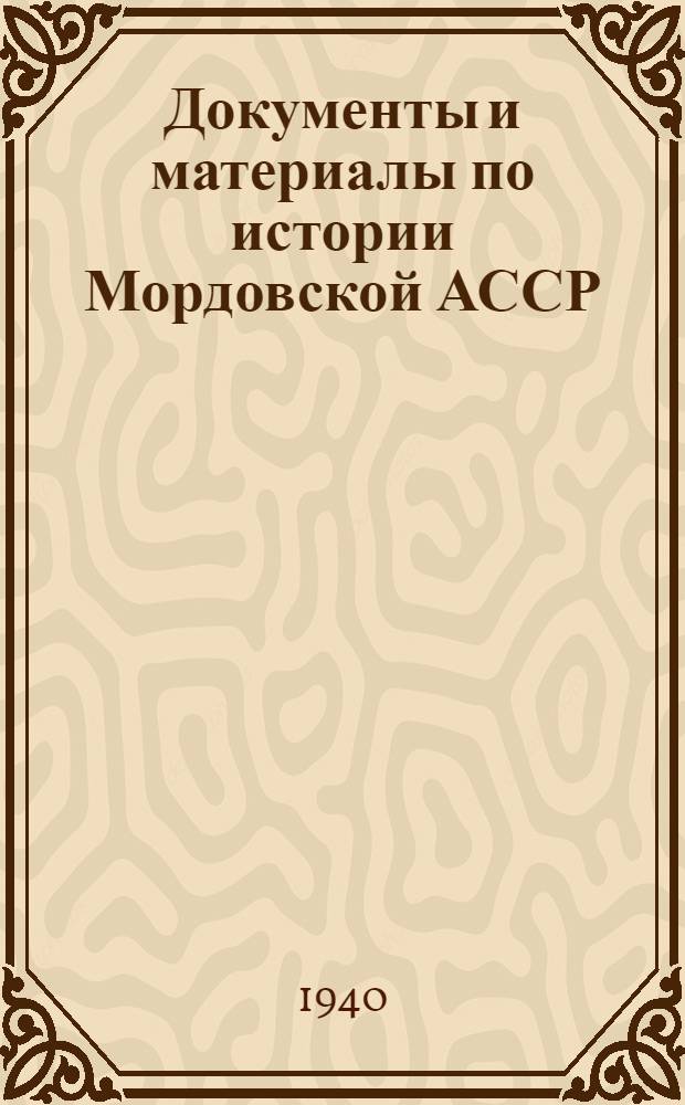 Документы и материалы по истории Мордовской АССР