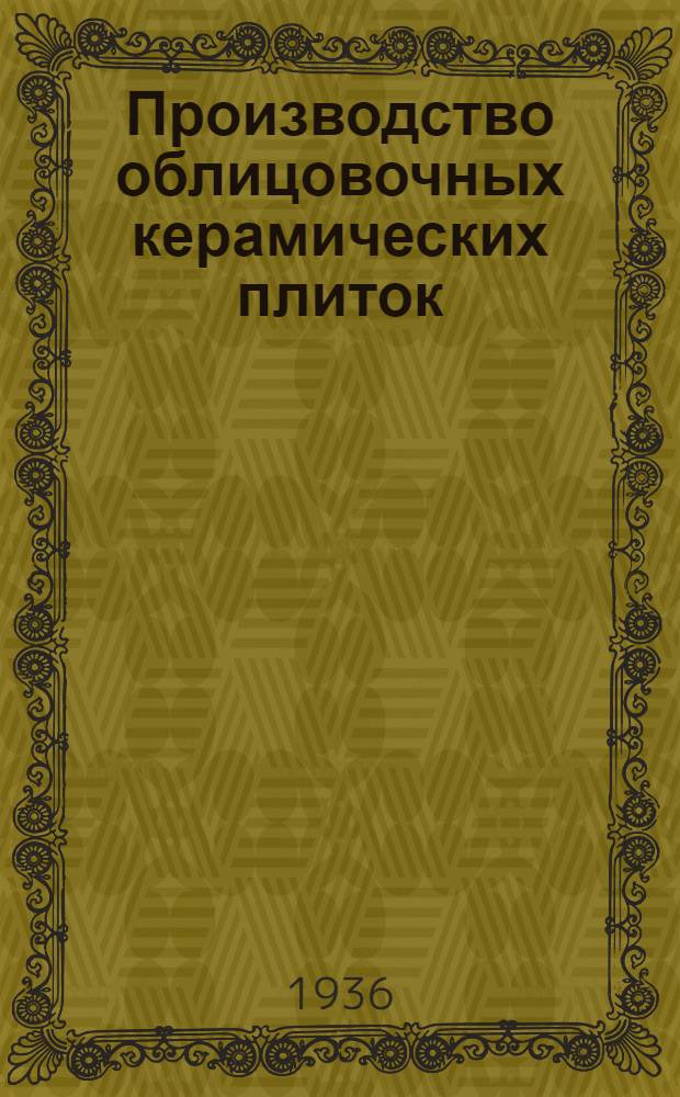 Производство облицовочных керамических плиток