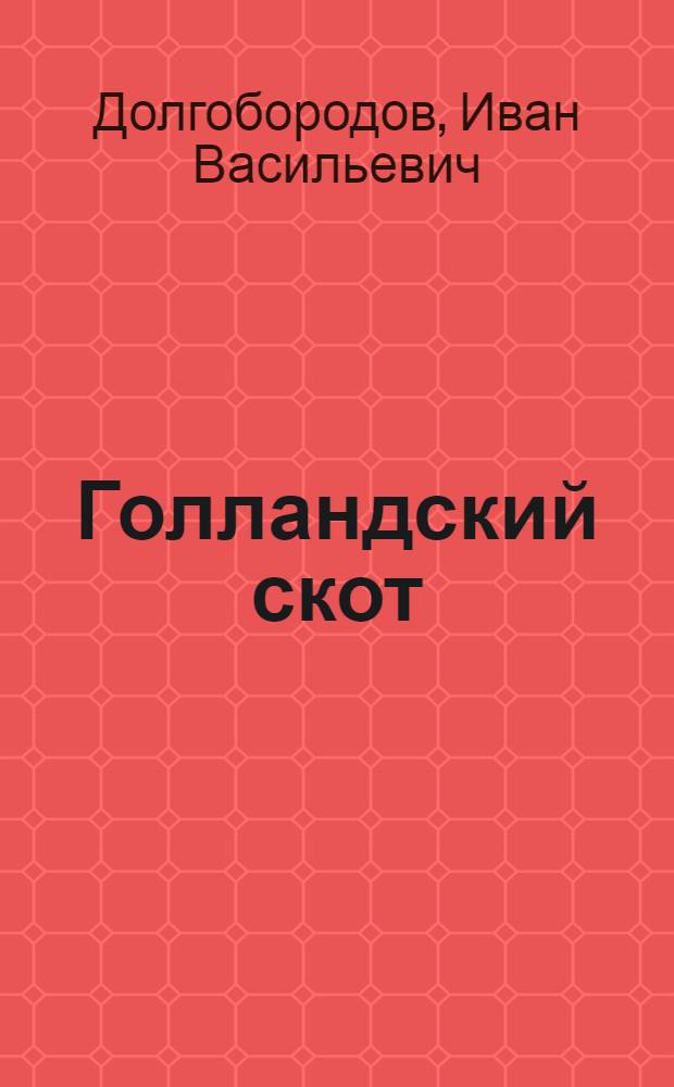 Голландский скот