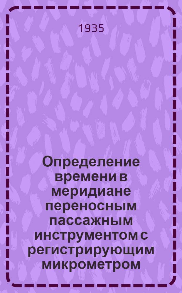 Определение времени в меридиане переносным пассажным инструментом с регистрирующим микрометром