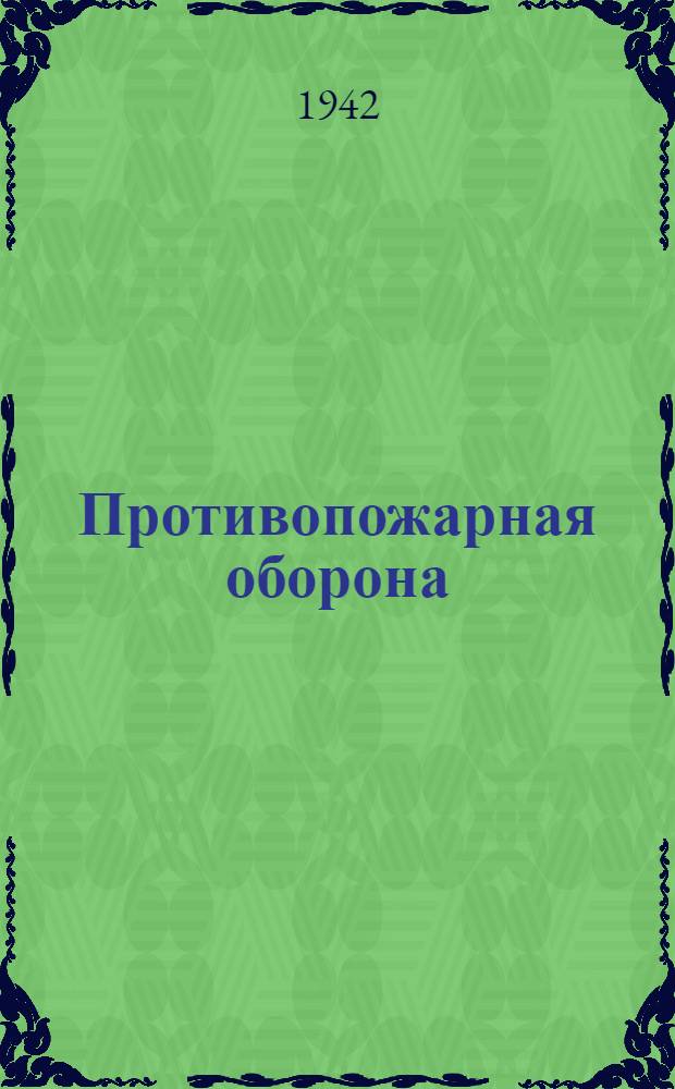 Противопожарная оборона