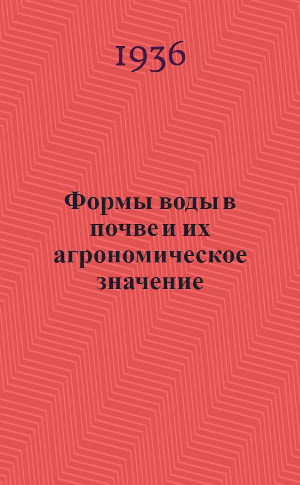 Формы воды в почве и их агрономическое значение