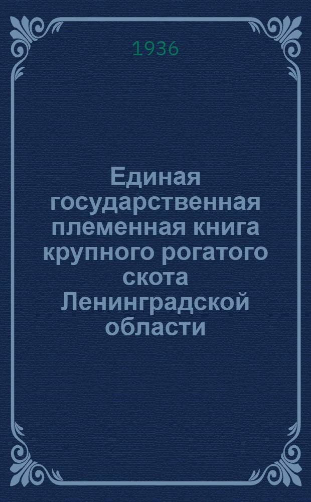 Единая государственная племенная книга крупного рогатого скота Ленинградской области : Т. 1-