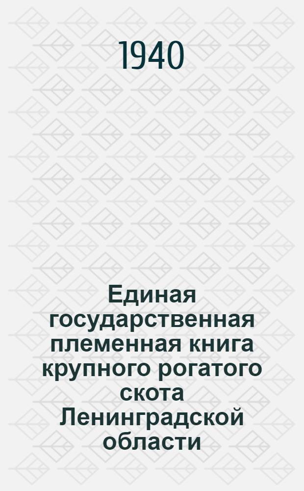 Единая государственная племенная книга крупного рогатого скота Ленинградской области : Т. 1-. Т. 4 : Породы: 1. Холмогорская. 2. Голландская. 3. Красная датская и ангельнская [и другие]