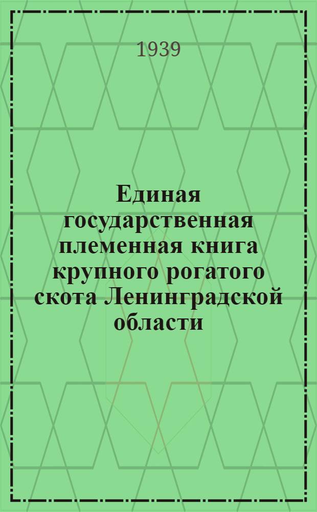 Единая государственная племенная книга крупного рогатого скота Ленинградской области : Т. 1-. Т. 3 : Породы: Холмогорская, голландская , ярославская [и другие]