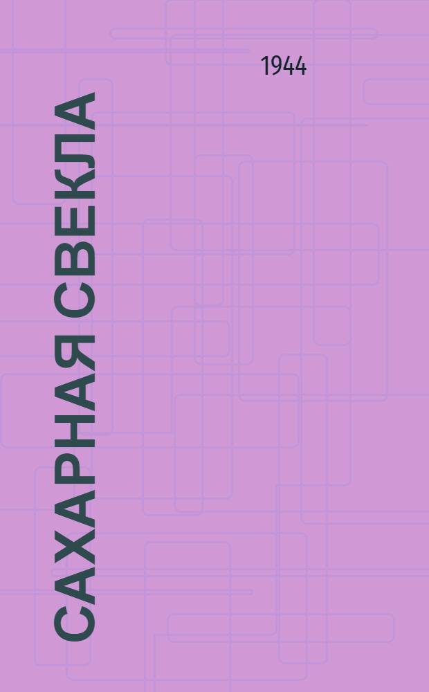 Сахарная свекла