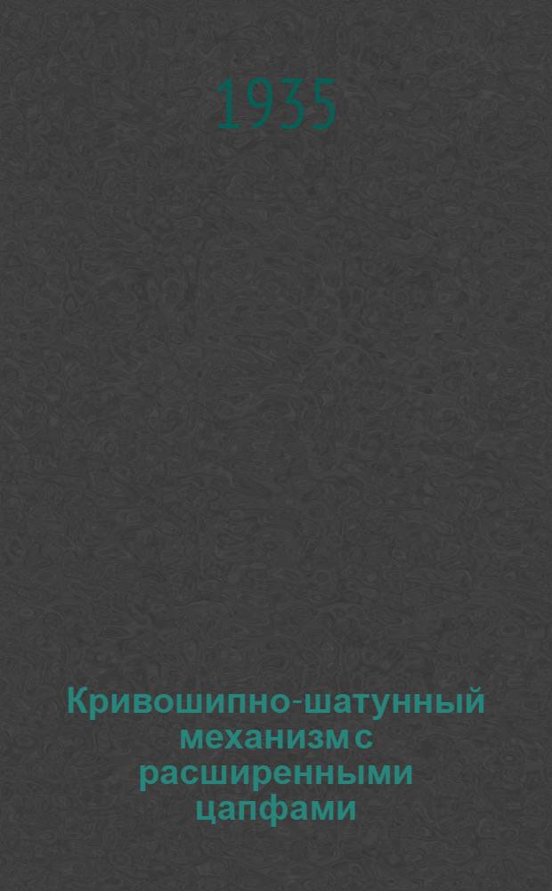 Кривошипно-шатунный механизм с расширенными цапфами : Метод. руководство к пособию