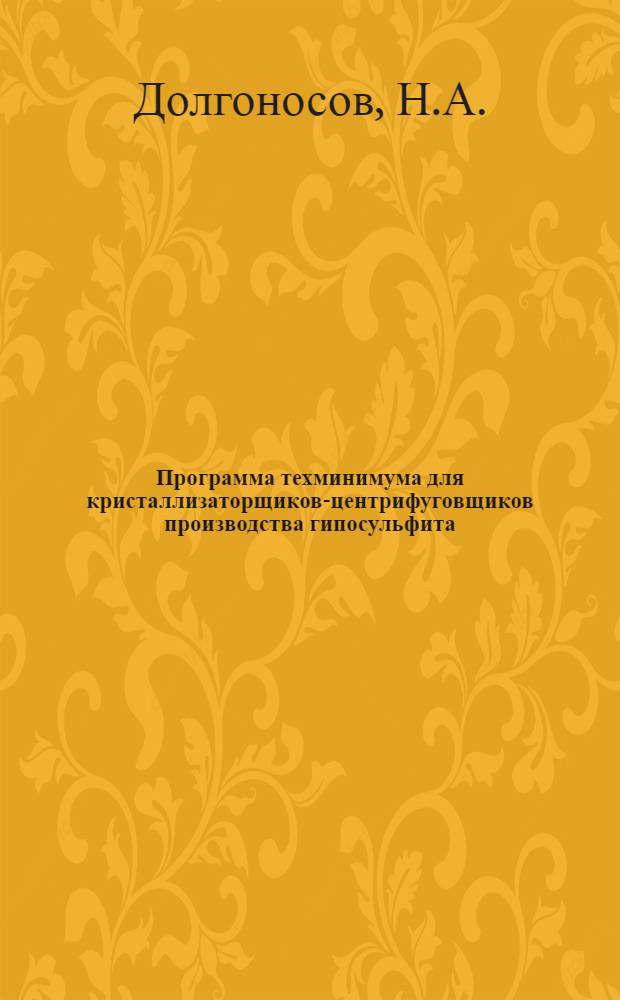 Программа техминимума для кристаллизаторщиков-центрифуговщиков производства гипосульфита