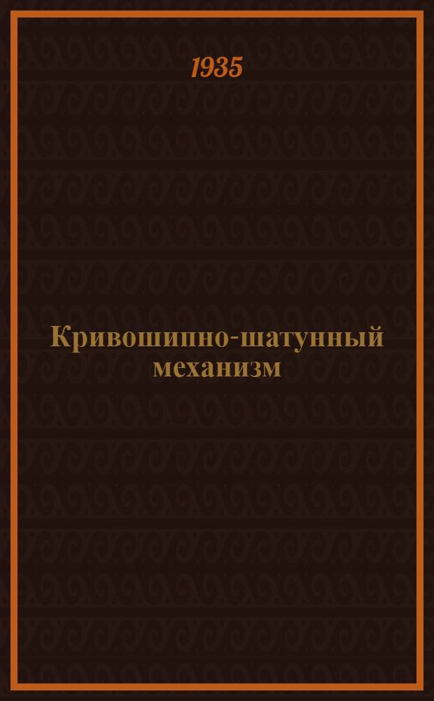 Кривошипно-шатунный механизм (нормальный и дезаксированный)