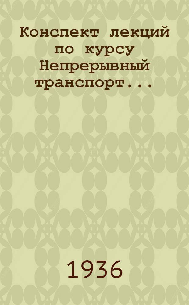Конспект лекций по курсу Непрерывный транспорт ... : Ч. 1-