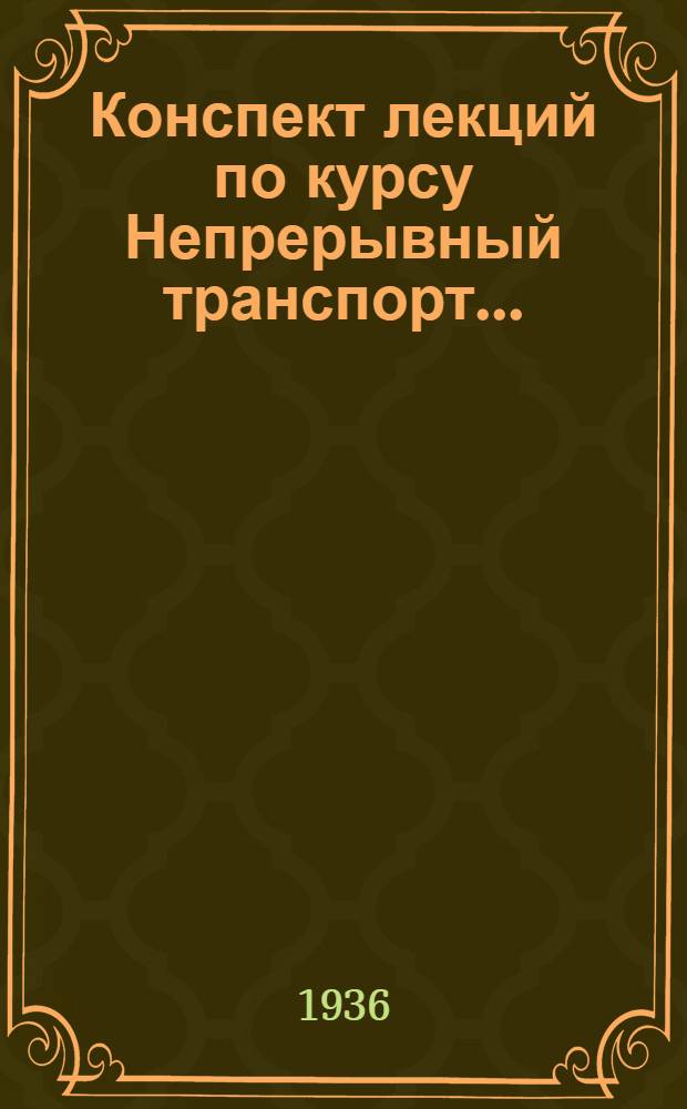 Конспект лекций по курсу Непрерывный транспорт .. : Ч. 1-. Ч. 1