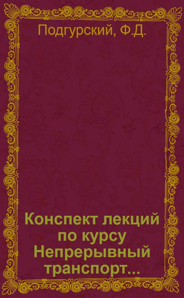 Конспект лекций по курсу Непрерывный транспорт .. : Ч. 1-. Ч. 2 : Конспект лекций по курсу "Механизация перегрузочных работ"