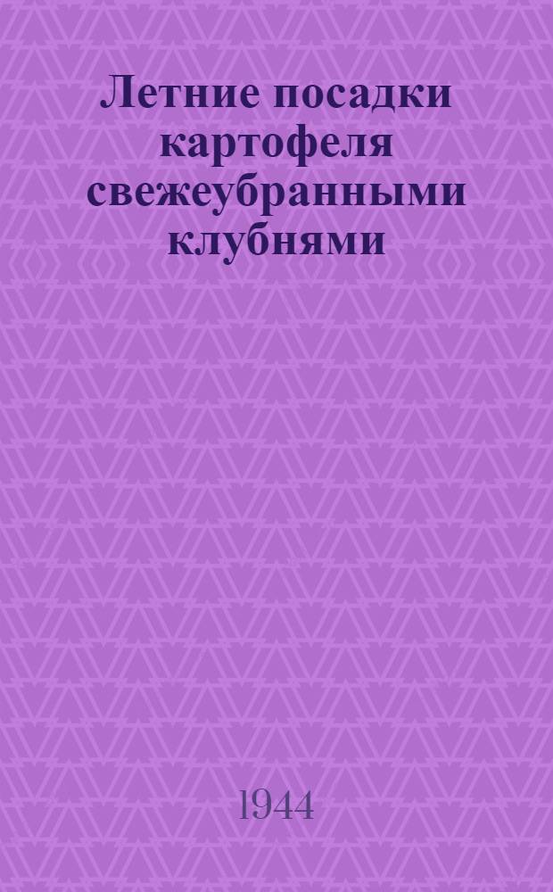 Летние посадки картофеля свежеубранными клубнями