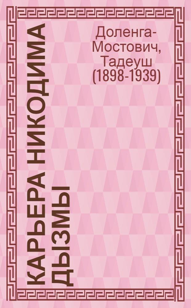 Карьера Никодима Дызмы : Роман