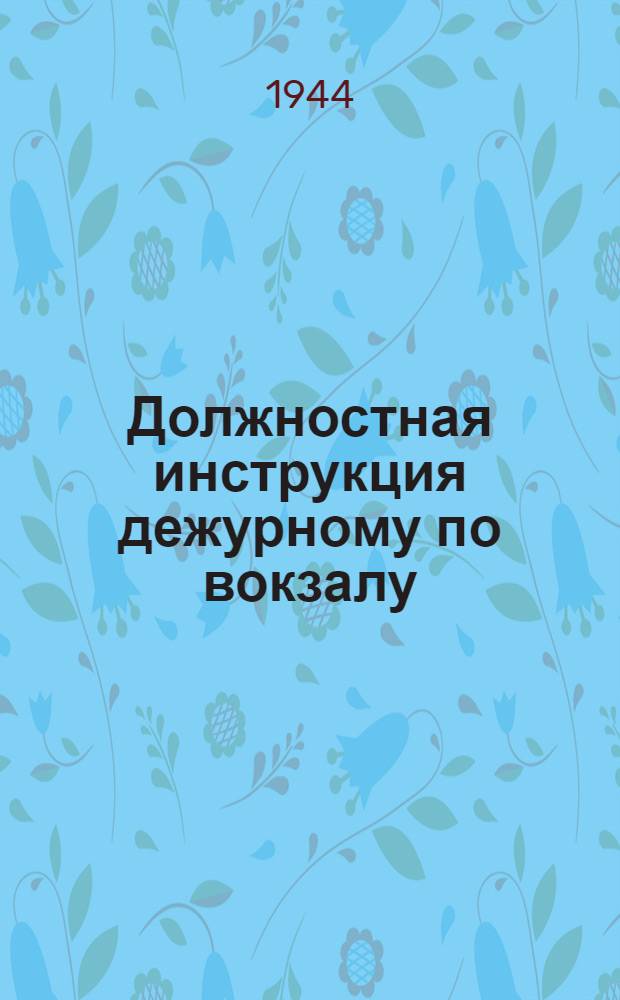 Должностная инструкция дежурному по вокзалу