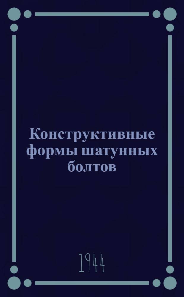 Конструктивные формы шатунных болтов