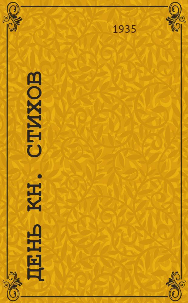 День Кн. стихов