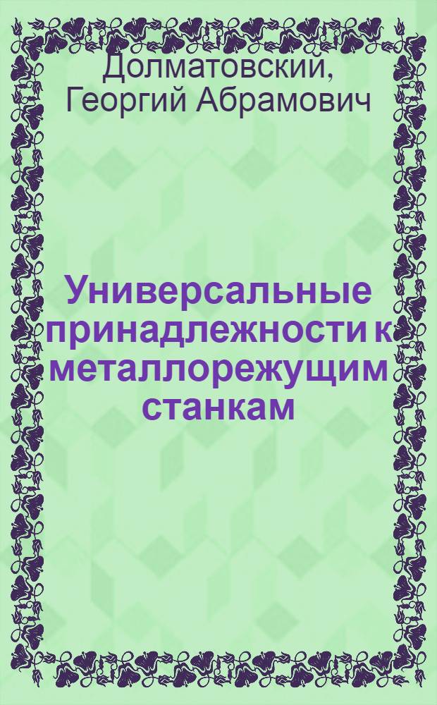 Универсальные принадлежности к металлорежущим станкам